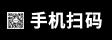 手機(jī)掃碼